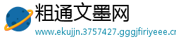 粗通文墨网